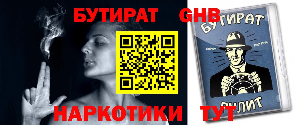 Бутират Butirat Белебей